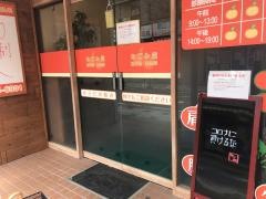 なごみ堂整骨院