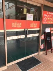 なごみ堂整骨院