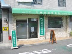 こころ三軒家東整骨院