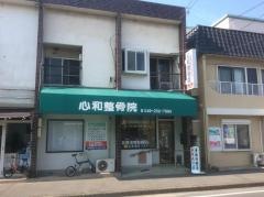 心和整骨院