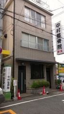 中村整骨院