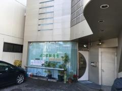 よつば鍼灸整骨院
