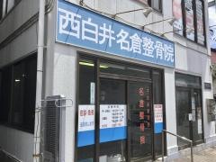 西白井名倉整骨院