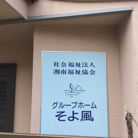 そよ風 看板