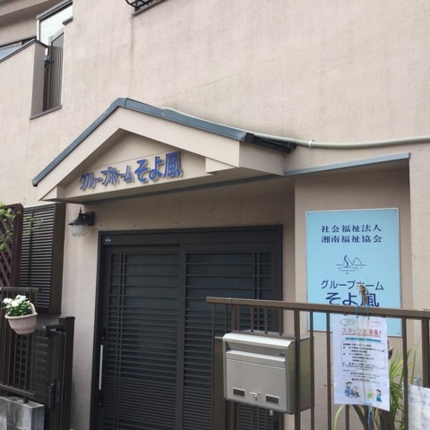 そよ風 施設外観