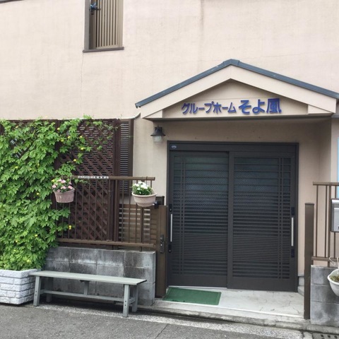 そよ風 施設外観