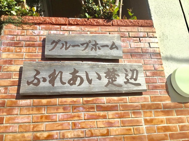 ふれあい楚辺
