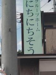 にちにちそう