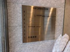 アクサ生命保険株式会社　前橋営業所