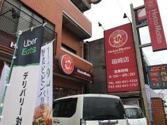 ほっともっと箱崎店