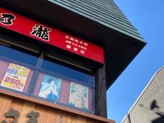 養老乃瀧　鎌倉店