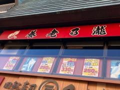 養老乃瀧　鎌倉店