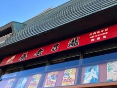 養老乃瀧　鎌倉店