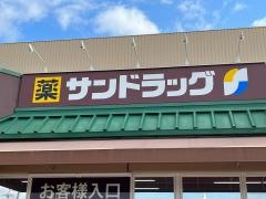 サンドラッグ　山科三条店