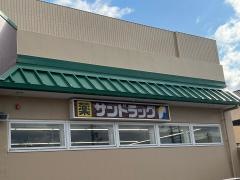 サンドラッグ　山科三条店