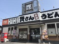 資さんうどん　苅田店