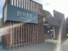 すずき食堂