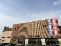 湯処美濃里