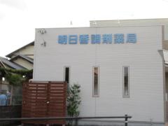 明日香調剤薬局