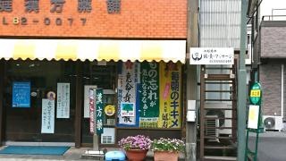 大庭漢方薬舗