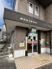 静岡長沼郵便局