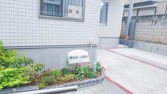 輝きホーム 稔台 施設外観