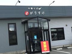 中華そば　まがりすけ