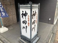 神田川銀座本店
