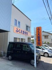 ふくえ整骨院