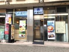 小諸そば　新橋店