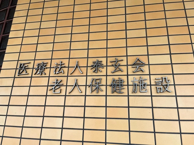 泰玄会老人保健施設