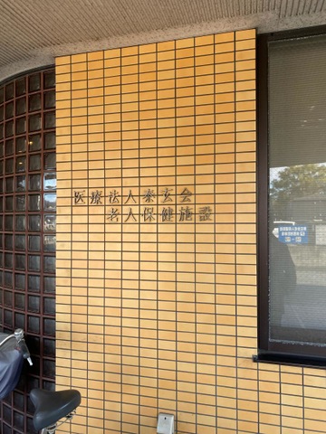 泰玄会老人保健施設