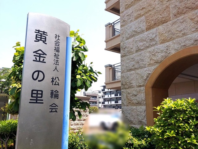 特別養護老人ホーム　とよさと黄金の里 看板