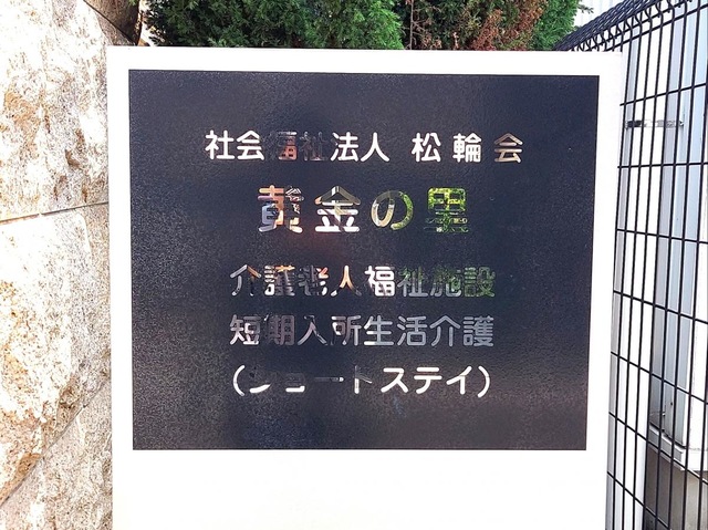 特別養護老人ホーム　とよさと黄金の里 看板