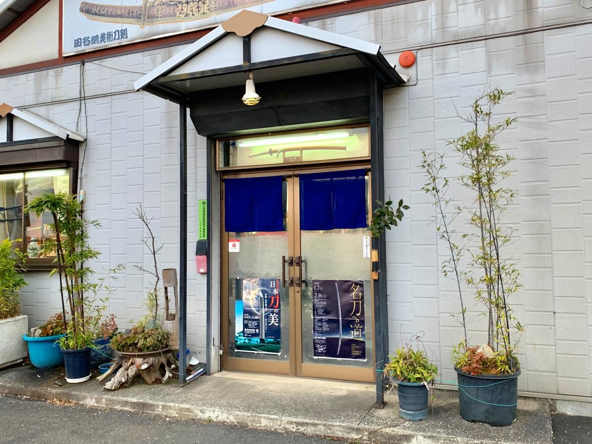 田名網美術刀剣の店舗エントランス外観