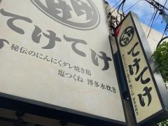 てけてけ　大船店