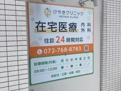 けやきクリニック