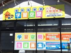 個別指導塾の学習空間　八千代大和田教室