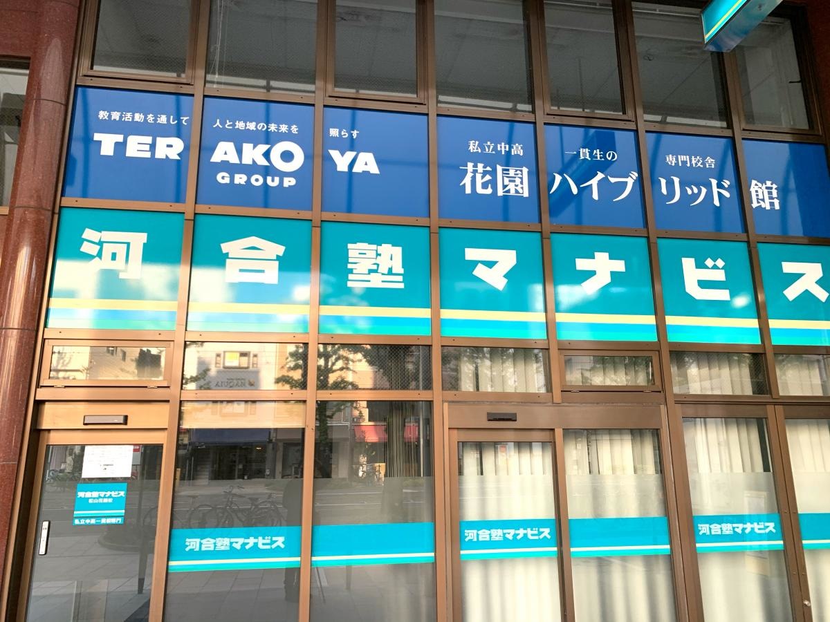 河合塾マナビス花園校