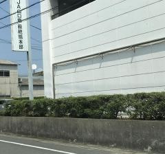 ＪＡ山口県　萩支所