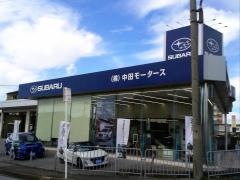 スバルショップ長浜　中田モータース