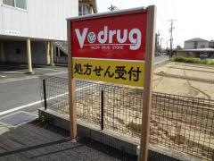 Ｖ・ｄｒｕｇ　大府半月薬局