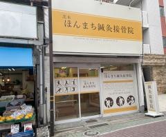 茨木ほんまち鍼灸接骨院