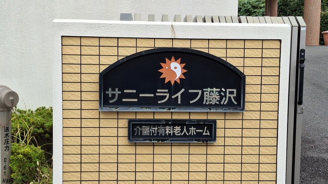 有料老人ホーム　サニーライフ藤沢