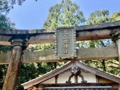 久豆彌神社