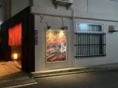 焼肉神宮　金山別邸