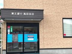 東北銀行高田支店