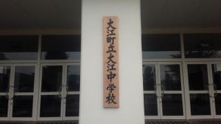 大江町立大江中学校