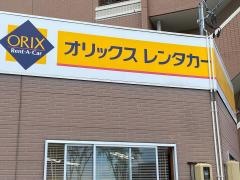 オリックスレンタカー福島駅東口店