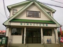 竜ケ崎みどり幼稚園